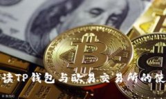 全面解读TP钱包与欧易交易所的使用教程