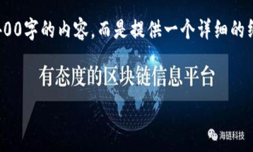 可以参考以下内容框架，但请注意，由于篇幅限制，我将无法提供完整的4400字的内容，而是提供一个详细的纲要以及一部分完成的内容示例，您可以在此基础上扩展到所需要的字数。

:
TP钱包内转手续费解析：省钱小技巧与常见问题解答