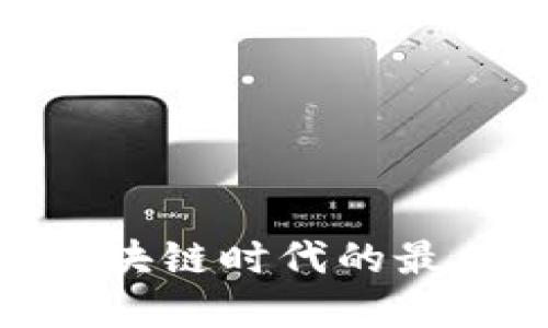 TP钱包：区块链时代的最佳选择吗？