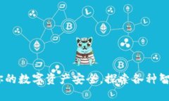 TP钱包：守护你的数字资产安全，探索各种智能链