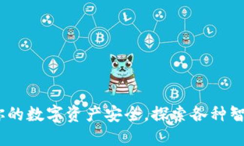 TP钱包：守护你的数字资产安全，探索各种智能链的安全性