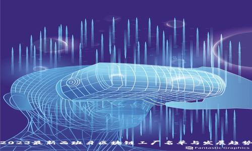 2023最新西班牙区块链工厂名单与发展趋势