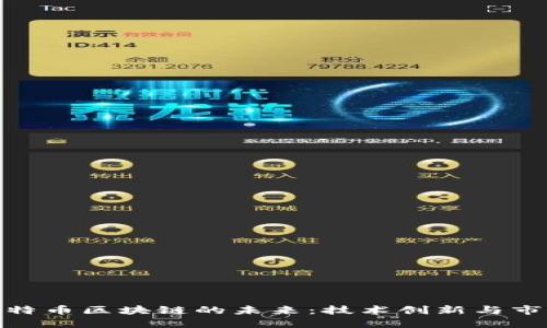 探索比特币区块链的未来：技术创新与市场趋势