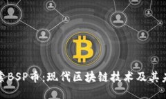 探索BSP币：现代区块链技术及其未来