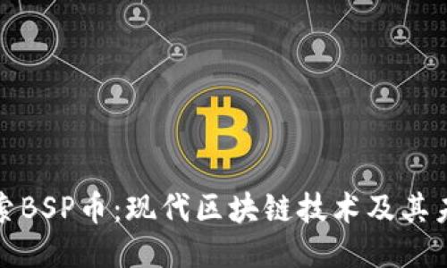 探索BSP币：现代区块链技术及其未来