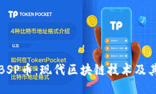 探索BSP币：现代区块链技术及其未来