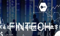 如何通过TP钱包有效增加你的数字资产