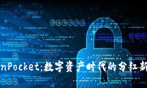 TokenPocket：数字资产时代的分红新模式