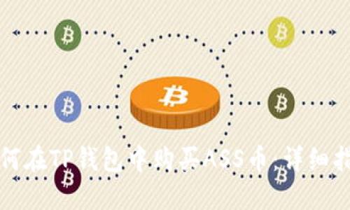 如何在TP钱包中购买ASS币：详细指南