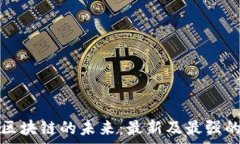   探索糖果区块链的未来：最新及最强的项目解析