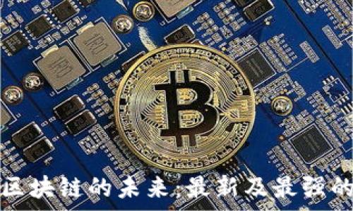   
探索糖果区块链的未来：最新及最强的项目解析