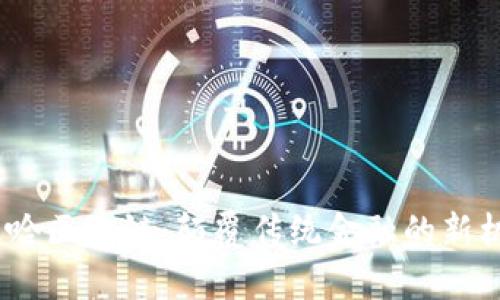  梭哈区块链：颠覆传统金融的新机遇