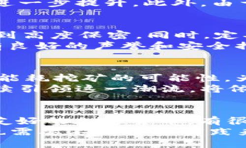 xch在tp钱包上是什么链？
XCH是Chia网络的本币，它基于一种创新的共识机制，名为“时空证明” (Proof of Space and Time)。Chia不同于传统的区块链项目，它更注重生态友好和去中心化，因此吸引了许多用户和开发者的关注。
TP钱包则是一款多链钱包，支持多种数字资产的存储和交易。XCH作为Chia网络的原生货币，其在TP钱包上的支持，意味着用户可以在这款钱包中方便地管理和交易XCH，享受相关功能和服务。
XCH的采用场景主要包括支付、转账、投资等，随着Chia生态的不断扩展，XCH的使用价值也在持续上升。它的优势不仅体现在高效的交易速度上，同时也非常注重降低能耗，相比于传统的挖矿方式，Chia的挖矿过程更加绿色环保。

为什么选择XCH？
选择XCH的原因很多，首先它的技术优势是显而易见的。Chia网络采用了全新的共识算法，更加节能和环保，降低了对自然资源的消耗。其次，XCH的经济模型设计合理，有助于维护其价值的稳定。
此外，Chia的用户社区活跃，开发者支持良好，持续推进项目的技术创新与生态建设，为XCH的未来发展提供了坚实的基础。这些因素共同作用，使得XCH具备了较高的投资和使用价值。

XCH与其他加密货币的区别
XCH与其他加密货币最大的不同点在于其共识机制。一般来说，传统的加密货币如比特币和以太坊采用的是“工作量证明” (Proof of Work)机制，而Chia的“时空证明”机制利用硬盘存储进行挖矿，极大地降低了能源消耗。
这使得Chia在市场上具有一定的独特性，吸引了一些注重环保的投资者和用户。Chia还对其用户称为“农民” (Farmers)，这种术语的使用也反映了其与自然的紧密联系。

如何在TP钱包上管理XCH？
在TP钱包上管理XCH非常方便，用户只需先下载并安装TP钱包，然后按照指示创建或导入钱包。创建完钱包后，可以通过钱包内的“添加资产”选项来搜索XCH并添加。
与此同时，用户可以方便地进行转账、查看交易记录、监控价格等操作。TP钱包还具备安全多签、备份恢复等功能，为XCH的管理提供了更多保障。

未来XCH的发展趋势
XCH的未来发展前景乐观，随着越来越多的人意识到传统加密货币的能源问题，像Chia这样注重环保的项目将会受到欢迎。此外，Chia团队持续推动技术升级与生态建设，为项目的持续发展提供了动力。
长远来看，XCH可能会进一步拓展其应用场景，在DeFi、NFT等新兴领域中占据一席之地。随着Chia网络的用户基数增长，以及对其技术的广泛认可，XCH的价值有望得到提升。

相关问题探讨

1. Chia网络的优点和缺陷是什么？
Chia网络的一个主要优点是其环保的挖矿方式。与传统的方法相比，它通过“时空证明”验证交易，大幅度降低了对能源的需求。此外，Chia的设计灵活，支持多种开发，上手容易，社区活跃，让用户有更多的交流与学习机会。
然而，Chia网络也有其短板。虽然其商业模式和技术架构都很出色，但在用户普及率和市场认可度上，仍然需要时间进一步提升。此外，由于XCH相对较新，市场波动性也较大，投资风险不容忽视。

2. 如何安全地存储XCH？
安全存储XCH的首要原则是选择一个可靠的钱包。TP钱包等多链钱包是比较好的选择，用户可以确保他们的私钥受到高度保密。同时，定期备份钱包信息，以防丢失。此外，还可以考虑使用硬件钱包来存储XCH，这种方式相对更安全、抗攻击能力更强。
其次，不要轻易分享私钥或助记词，尤其在网上。一旦密钥泄露，XCH将面临被盗的风险。选择交易平台时，确保它们有良好的声誉和安全措施，以减少在进行交易时的风险。

3. Chia对加密货币行业的影响有哪些？
Chia网络在加密货币行业的影响主要体现在推广环保理念上。它通过自身的技术架构和运营模式，向市场展示了低能耗挖矿的可能性，为其他项目提供了借鉴与思考。此外，Chia的成功也推动了一些新型的金融应用开发，推动了整个区块链行业的创新。
然而，Chia的模式也未必适用于所有项目，其他网络如何兼顾效率与环保依旧是一个待解的难题。未来，Chia能否持续引领这一潮流，将依赖于其技术及生态的不断升级。

4. XCH的市场前景如何？
XCH的市场前景看起来乐观，尤其是在当前越来越多的投资者关注环保和可持续发展的背景下，XCH作为一个能源友好的加密货币，有很大的吸引力。随着Chia网络功能的不断完善，更多的商家和用户会逐渐加入，进一步助推其使用量增长。
不过，市场的竞争也十分激烈，除XCH外，许多新兴项目也在不断推出优越的技术和功能，因此XCH在市场中的地位也需要不断通过实践来巩固。未来的XCH将需要克服市场上各种可能的挑战，才能在竞争中立于不败之地。