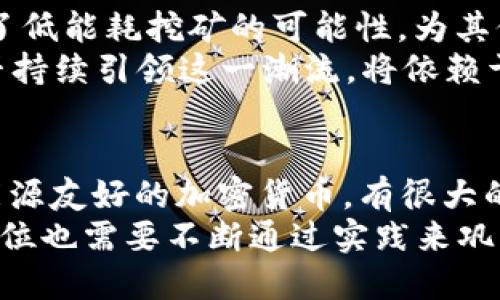 xch在tp钱包上是什么链？
XCH是Chia网络的本币，它基于一种创新的共识机制，名为“时空证明” (Proof of Space and Time)。Chia不同于传统的区块链项目，它更注重生态友好和去中心化，因此吸引了许多用户和开发者的关注。
TP钱包则是一款多链钱包，支持多种数字资产的存储和交易。XCH作为Chia网络的原生货币，其在TP钱包上的支持，意味着用户可以在这款钱包中方便地管理和交易XCH，享受相关功能和服务。
XCH的采用场景主要包括支付、转账、投资等，随着Chia生态的不断扩展，XCH的使用价值也在持续上升。它的优势不仅体现在高效的交易速度上，同时也非常注重降低能耗，相比于传统的挖矿方式，Chia的挖矿过程更加绿色环保。

为什么选择XCH？
选择XCH的原因很多，首先它的技术优势是显而易见的。Chia网络采用了全新的共识算法，更加节能和环保，降低了对自然资源的消耗。其次，XCH的经济模型设计合理，有助于维护其价值的稳定。
此外，Chia的用户社区活跃，开发者支持良好，持续推进项目的技术创新与生态建设，为XCH的未来发展提供了坚实的基础。这些因素共同作用，使得XCH具备了较高的投资和使用价值。

XCH与其他加密货币的区别
XCH与其他加密货币最大的不同点在于其共识机制。一般来说，传统的加密货币如比特币和以太坊采用的是“工作量证明” (Proof of Work)机制，而Chia的“时空证明”机制利用硬盘存储进行挖矿，极大地降低了能源消耗。
这使得Chia在市场上具有一定的独特性，吸引了一些注重环保的投资者和用户。Chia还对其用户称为“农民” (Farmers)，这种术语的使用也反映了其与自然的紧密联系。

如何在TP钱包上管理XCH？
在TP钱包上管理XCH非常方便，用户只需先下载并安装TP钱包，然后按照指示创建或导入钱包。创建完钱包后，可以通过钱包内的“添加资产”选项来搜索XCH并添加。
与此同时，用户可以方便地进行转账、查看交易记录、监控价格等操作。TP钱包还具备安全多签、备份恢复等功能，为XCH的管理提供了更多保障。

未来XCH的发展趋势
XCH的未来发展前景乐观，随着越来越多的人意识到传统加密货币的能源问题，像Chia这样注重环保的项目将会受到欢迎。此外，Chia团队持续推动技术升级与生态建设，为项目的持续发展提供了动力。
长远来看，XCH可能会进一步拓展其应用场景，在DeFi、NFT等新兴领域中占据一席之地。随着Chia网络的用户基数增长，以及对其技术的广泛认可，XCH的价值有望得到提升。

相关问题探讨

1. Chia网络的优点和缺陷是什么？
Chia网络的一个主要优点是其环保的挖矿方式。与传统的方法相比，它通过“时空证明”验证交易，大幅度降低了对能源的需求。此外，Chia的设计灵活，支持多种开发，上手容易，社区活跃，让用户有更多的交流与学习机会。
然而，Chia网络也有其短板。虽然其商业模式和技术架构都很出色，但在用户普及率和市场认可度上，仍然需要时间进一步提升。此外，由于XCH相对较新，市场波动性也较大，投资风险不容忽视。

2. 如何安全地存储XCH？
安全存储XCH的首要原则是选择一个可靠的钱包。TP钱包等多链钱包是比较好的选择，用户可以确保他们的私钥受到高度保密。同时，定期备份钱包信息，以防丢失。此外，还可以考虑使用硬件钱包来存储XCH，这种方式相对更安全、抗攻击能力更强。
其次，不要轻易分享私钥或助记词，尤其在网上。一旦密钥泄露，XCH将面临被盗的风险。选择交易平台时，确保它们有良好的声誉和安全措施，以减少在进行交易时的风险。

3. Chia对加密货币行业的影响有哪些？
Chia网络在加密货币行业的影响主要体现在推广环保理念上。它通过自身的技术架构和运营模式，向市场展示了低能耗挖矿的可能性，为其他项目提供了借鉴与思考。此外，Chia的成功也推动了一些新型的金融应用开发，推动了整个区块链行业的创新。
然而，Chia的模式也未必适用于所有项目，其他网络如何兼顾效率与环保依旧是一个待解的难题。未来，Chia能否持续引领这一潮流，将依赖于其技术及生态的不断升级。

4. XCH的市场前景如何？
XCH的市场前景看起来乐观，尤其是在当前越来越多的投资者关注环保和可持续发展的背景下，XCH作为一个能源友好的加密货币，有很大的吸引力。随着Chia网络功能的不断完善，更多的商家和用户会逐渐加入，进一步助推其使用量增长。
不过，市场的竞争也十分激烈，除XCH外，许多新兴项目也在不断推出优越的技术和功能，因此XCH在市场中的地位也需要不断通过实践来巩固。未来的XCH将需要克服市场上各种可能的挑战，才能在竞争中立于不败之地。