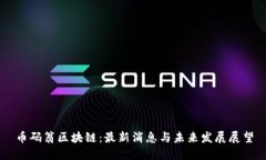 币码翁区块链：最新消息与未来发展展望