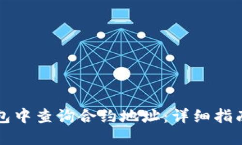 如何在TP钱包中查询合约地址：详细指南与实用技巧