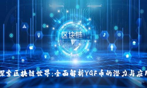 探索区块链世界：全面解析YGF币的潜力与应用