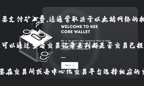 将TP钱包中的USDT（通常简称为“U”）兑换成ETH（以太坊）是一个比较简单的过程，但在操作之前，您需要了解一些基本概念和步骤。以下是详细的说明，希望能够帮助您顺利完成这一兑换过程。

第一步：确保您有一个可靠的TP钱包
首先，确保您已在设备上安装了TP钱包应用，并注册了账户。如果您还没有安装TP钱包，您可以从手机的应用商店下载，按照步骤进行注册和配置。TP钱包是一个去中心化的数字货币钱包，可以存储多种加密货币，包括USDT和ETH。

第二步：确认您的USDT余额
在进行任何兑换操作之前，您需要确认TP钱包中有足够的USDT余额。打开TP钱包应用，进入钱包界面，查看您的资产清单，确保您有足够的USDT可用于兑换。如果余额不足，您需要先获取一些USDT，可以通过交易所或者其他方式购买。

第三步：选择交易所或去中心化交易平台
如果您想将USDT兑换成ETH，您可以选择去中心化交易平台（如Uniswap、SushiSwap等）或集中式交易所（如币安、火币等）。去中心化交易所不需要您注册账户，只需要连接您的TP钱包，而集中式交易所需要您先创建账户并完成身份验证。

第四步：在去中心化交易所兑换
以Uniswap为例，您可以在TP钱包中选择“DApp”选项，然后找到Uniswap。在Uniswap界面中，选择USDT作为您要兑换的币种，ETH作为您要获得的币种。请输入您想兑换的USDT数量，系统将自动计算出您将获得的ETH数量。确认信息无误后，点击“交换”进行交易。

第五步：在集中式交易所中兑换
如果您选择在集中式交易所进行兑换，请先登录您的交易所账户。在“买卖”或“交易”界面中，选择USDT/ETH交易对。输入您想出售的USDT数量，确认要获得的ETH数量，并点击“交易”按钮进行兑换。在交易完成后，ETH将会存入您的交易所账户中。

第六步：提取ETH到TP钱包
如果您在集中式交易所兑换了ETH，那么您需要将其提取到TP钱包中。进入交易所的“提现”功能，输入您的ETH钱包地址（即TP钱包中的ETH地址），确认提现金额并提交提取请求。提现成功后，您可以在TP钱包中查看到您的ETH余额。

第七步：交易费用的注意事项
在交换USDT为ETH的过程中，您需要注意交易费用。无论是去中心化交易所还是集中式交易所，都会收取一定的交易手续费。您可以在兑换前查看相关费用，并考虑这些费用对您的整体交易影响。

第八步：安全性和风险管理
在进行加密货币交易时，安全性是非常重要的。确保您使用的交易平台是知名且安全的，注意防范钓鱼网站和诈骗。在TP钱包中尽量启用双重认证功能，以提高安全性。同时，务必做好风险管理，避免一次性投资太多资产。

总结
将TP钱包中的USDT兑换成ETH相对简单，您只需选择合适的平台并完成几步操作。但在进行任何交易前，了解市场动态及相关风险则是至关重要的。希望这篇指南能帮助您顺利完成USDT到ETH的兑换。如果还有其他问题或想要进一步的帮助，欢迎随时提问。

常见问题

问题一：USDT和ETH之间的兑换率如何确定？
USDT（Tether）是一种稳定币，其价值通常与美元挂钩，而ETH则是以太坊网络的原生加密货币。USDT与ETH之间的兑换率由市场供求关系决定。您可以在交易所或去中心化交易平台上查看实时的兑换率。需要注意的是，这个汇率会随着市场波动而变化。

问题二：兑换过程中涉及到哪些费用？
在兑换USDT为ETH的过程中，您可能会遇到多种费用，包括网络手续费、交易手续费等。在去中心化交易所进行交易时，您需要支付矿工费，这通常取决于以太坊网络的拥堵程度。集中式交易所也会收取一定的手续费，具体费用标准可以在各自的交易平台上查看。

问题三：如果我在兑换过程中遇到了问题，我该怎么办？
在任何交易过程中，用户可能会遇到各种问题，如交易失败、资金未到账等。如果在去中心化交易所兑换过程中出现问题，您可以通过查看交易记录来判断是否交易已提交。同时，您也可以查看钱包的状态以及网络确认情况。如果是在交易所遇到问题，最好是联系交易所的客服进行咨询解决。

问题四：我能否将其他币种兑换成ETH？
当然可以！除了USDT之外，TP钱包支持多种加密货币的存储与管理，您也可以将其他币种（如BTC、BNB等）兑换成ETH。只需要在交易所或去中心化交易平台选择相应的交易对进行兑换即可。不同币种之间的兑换过程类似，关键在于选择合适的平台和注意交易费用。