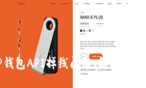 如何应对TP钱包API掉线问题：解决方案与预防措施