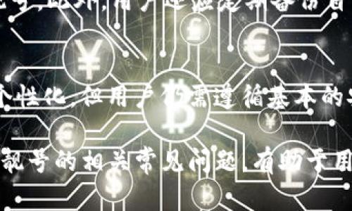    TP钱包如何生成靓号，轻松拥有个性化的数字资产地址  / 
 guanjianci  TP钱包, 靓号, 数字资产  /guanjianci 

在数字货币和区块链技术的迅猛发展下，TP钱包作为一种新兴的数字资产管理工具，已经吸引了越来越多用户的关注。尤其是靓号的生成及使用，更是让许多人对个性化的数字资产地址充满了期待。靓号不仅具有独特性，更能够在交易和社交中展示个人的身份。本文将详细讲解什么是TP钱包，靓号的概念，以及如何生成一个属于自己的靓号，同时探讨与靓号相关的几个常见问题。

什么是TP钱包？
TP钱包，即TokenPocket，是一款支持多种区块链资产的数字钱包，它提供了存储、转账、交易等多种功能。TP钱包不仅支持ERC20、EOS等多种主流数字货币，还提供了DApp的使用接口，极大地方便了用户在区块链上的体验。此外，TP钱包还注重用户的安全性，通过多重签名和私钥保护机制，确保用户资产的安全。

什么是靓号？
靓号是指在区块链网络中，用户可以根据自己的喜好或特定规则生成或选择的具有个性化特征的数字地址。这些数字地址一般由一串字符组成，靓号通常指的是那些字符组合独特、易于记忆、或者具有特殊含义的地址。例如，有些用户可能会选择带有自己生日、名字首字母等特征的地址。在TP钱包中生成靓号，能够使用户在交易时更具个性化，也更容易被他人认出。

如何在TP钱包中生成靓号
生成靓号的过程可能因个人需求而异，以下是一般的步骤和技巧。

第一步：下载与安装TP钱包。用户可以通过应用商店或官方网站下载TP钱包，并完成基本设置，包括创建新钱包或导入已有钱包。

第二步：理解靓号的构成。靓号通常是由字母和数字组合而成，因此可以在选择时尽量选择一些容易记忆和输入的组合形式，避免长字符造成的不便。常见的靓号形式包括连号、对称号、生日号等。

第三步：利用特殊字符和数字。即使字符数较多，用户也可以通过添加一些特殊字符或数字来使其更具个人特征。如4444、8888等都被认为是比较靓的数字组合。

第四步：使用TP钱包的靓号生成工具。如果TP钱包内置了相关的生成工具，那么用户可以直接利用这些工具生成靓号，通常会提供一些预设的靓号或者供用户选择的组合。

第五步：确认与保存。一旦生成靓号，用户需要确保它的准确性，并进行保存。同时，要将其妥善保管，以免丢失。

靓号的优势与价值
靓号在数字资产管理中不仅方便记忆和使用，且所具有的独特性可以增加用户的身份认同感。首先，拥有一个靓号，可以使用户在社交平台上一目了然，便于他人识别。其次，在进行交易时，越来越多的人倾向于选择一些易于记忆的地址，以减少输入时的错误。同时，靓号在某些情境下，可能会由于其稀有性而具备一定的投资价值。特别是在数字艺术和NFT领域，靓号的独特性可能会极大提高其市场价值。

常见问题解答

问题一：靓号的使用场景有哪些？
靓号的用途十分广泛，适用于多个场景。首先，在日常交易中，使用靓号可以使地址的输入过程更加顺畅。比如，当用户参加某个活动或交易时，能够很快地告知对方自己的地址，节省了时间。其次，在社交平台上，靓号可以让其他用户对你的身份有更深的认同。再者，在一些特殊场合，如NFT拍卖、数字艺术画廊，靓号可能会吸引更多的眼球，提升用户的竞争力。此外，靓号还可以作为一种品牌传播，很多事务所或区块链项目都会通过靓号来增强自身的传播性。

问题二：靓号是否有价值？如何评估它们的价值？
靓号的价值很多时候取决于用户的认知和市场的需求。有些靓号因为其独特性、简单性或带有某种象征含义而逐渐升值，比如非常短的小号或富有特定意义的数字组合。例如，有些人愿意为生日靓号支付高价，因为它不仅仅是交易需要，更多是一种情感符号。因此，评估靓号的价值可以从以下几个方面考虑：1. 字符组合的独特性；2. 用户的需求量；3. 市场上的流通情况。一般来说，如果一个靓号的需求量大，其价值自然会上升。

问题三：如何保护自己的靓号不被盗用？
随着数字资产的增长，如何保护靓号及其相关资产已成为重中之重。首先，用户要定期更改密码，并开启双重认证功能，防止非法入侵。其次，选择安全可靠的钱包，避免使用那些安全性能差的钱包进行交易或存储靓号。此外，用户还应定期备份自己的私钥，以确保在出现突发事件时能够恢复钱包。同时，注意不要将靓号及钱包信息泄露给不信任的人，保持自己的隐私安全，将大大降低靓号被盗用的风险。

问题四：生成靓号是否会影响交易的可靠性？
生成靓号本身并不会影响交易的可靠性，实质上，靓号只是一种用户方便管理其数字资产的工具。无论靓号的生成方式如何，交易的可靠性主要取决于用户对私钥的管理、安全设置等因素。靓号虽然会使地址更加个性化，但用户仍需遵循基本的安全原则，确保在交易过程中妥善保护自己的信息及资产。此外，使用靓号在技术上并没有什么特别的风险，用户只要保持警惕，维护好自身的安全，便可顺利进行交易。

总结而言，TP钱包的靓号生成与使用，不仅拓宽了用户在区块链上的体验，也为其数字资产管理增添了许多个性化的选择。随着更多人在这个领域的探索，靓号的价值和它所带来的便利必将越来越突出。此外，了解靓号的相关常见问题，有助于用户更好地进行管理与保护。希望本文能够帮助到正在寻找靓号生成方案的你！