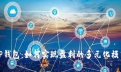 TP钱包：如何实现盈利的多元化模式