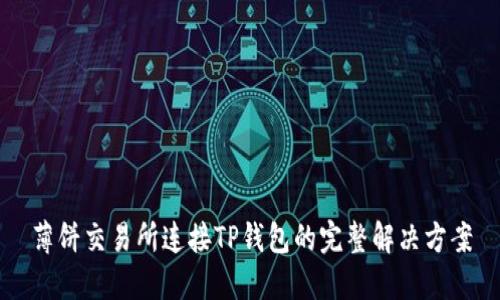 薄饼交易所连接TP钱包的完整解决方案