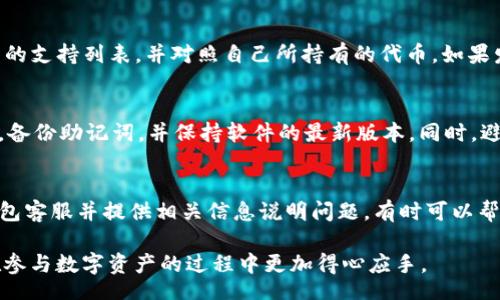 bianzi/bianzi
提波场, tp钱包, 虚拟货币/guanjianci

关于提波场和TP钱包的概述
提波场（TRON）是一个基于区块链的分布式应用平台，旨在去中心化互联网。它通过激励用户存储和共享数据，使得内容创造者能够直接与消费者进行互动，消除中介。TRON的代币是TRX，广泛应用于各种区块链项目中。

TP钱包是一个多链的钱包应用，支持多种数字货币的存储与交易，用户可以通过它方便地管理自己的虚拟资产。TP钱包以其用户友好的界面和多样化的功能受到了广大用户的青睐。但使用过程中，用户常常会遇到一些问题，比如提波场的币在钱包中找不到。

为什么提波场的币可能在TP钱包中找不到
当用户遇到提波场的币在TP钱包中找不到的情况，可能有几个原因。首先要检查的是钱包地址是否正确。在进行交易时，确保选择了正确的地址是至关重要的。如果为不同的代币进行了错误的转账，可能会导致资产无法找到。

另外，TP钱包的版本更新也可能导致某些代币显示不正确。如果钱包没有及时升级到最新版本，某些新发的代币可能无法识别。用户应该确保钱包能够支持所有所需的代币，并定期检查更新。

此外，网络连接不稳定或服务提供商的问题也可能导致代币在钱包中显示不正常。在这种情况下，用户可以尝试重新加载钱包，或者更换网络环境，确保连接稳定。

如何解决提波场币找不到的问题
若用户发现提波场的币在TP钱包中无法找到，可以按照以下步骤进行解决。第一，用户可以重新检查交易记录，确认代币是否成功转账。如果转账记录显示成功，但仍然看不到代币，可能需要手动添加代币的合约地址。

在TP钱包中，用户可以手动添加代币的方法是: 打开钱包，选择“添加代币”选项，输入提波场的合约地址以及相关信息，系统将会自动识别出代币。

另外，查看TP钱包的官方支持页面或社区常见问题解答也是一个好方法。很多用户在相同的问题上会寻求帮助，用户可以从中找到解决方案或联系官方客服获得帮助。

预防意外的问题
为避免以后再出现类似的问题，用户在使用TP钱包时，可以采取一些预防措施。了解市场上不同代币的合约地址，以及在进行交易时仔细核对信息是非常重要的。此外，应定期检查TP钱包的更新信息，确保其能够支持最新的代币和功能。

在转账时，最好少量测试。如在转大额资产前，先小额转账确认无误再进行后续操作。此外，及时备份助记词和私钥，一旦发生错误可以尽快恢复钱包中的资产。

可能出现的相关问题
h4问一：如何找到正确的提波场合约地址？/h4
在进行任何代币交易或日常管理时，确保访问合约地址的安全性和准确性至关重要。用户可以通过提波场官方网站、区块链浏览器（如Tronscan）或其他正式渠道来获取合约地址。为了避免遭受网络诈骗，用户应该避免通过非官方途径获取信息。

h4问二：TP钱包是否支持所有提波场的代币？/h4
TP钱包能够支持多种提波场的代币，但同样会存在部分代币未被内置识别的可能。用户应定期查看TP钱包的支持列表，并对照自己所持有的代币。如果发现某个代币未被支持，可以通过合约地址手动添加。

h4问三：如何提高TP钱包的安全性？/h4
为了保护用户的资产安全，TP钱包提供多种安全措施，如双重验证、助记词保护等。用户应该定期更改密码，备份助记词，并保持软件的最新版本。同时，避免在不安全的网络环境中进行交易，以防止被黑客入侵。

h4问四：如果发现钱包中的币丢失，应该怎么办？/h4
如果用户发现TP钱包中的币丢失，首先要查看自己的交易记录，确认是否有未授权的转账。此外，联系TP钱包客服并提供相关信息说明问题，有时可以帮助找回丢失的资产。保持冷静，并定期关注钱包的安全措施是关键。 

以上是对提波场和TP钱包的介绍，以及在使用过程中可能遇到的问题及解决方法的探讨。希望用户能够在参与数字资产的过程中更加得心应手。