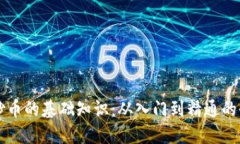 区块链炒币的基础知识：从入门到精通的全面指