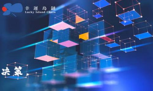   全面解读TP钱包交易数据查看指南 / 
 guanjianci TP钱包, 交易数据, 数字货币 /guanjianci 

随着区块链技术的迅猛发展，数字货币的使用变得越来越普遍，其中TP钱包作为一种流行的数字货币钱包，受到越来越多用户的青睐。用户在交易数字货币时，了解TP钱包的交易数据是非常重要的，因为这能帮助用户监控资产状况、分析交易行为，甚至投资策略。本文将深入探讨TP钱包的交易数据如何查看，以及围绕这个核心主题展开一些相关问题的讨论。

TP钱包交易数据的概述
TP钱包是一款多链数字货币钱包，支持多种主流货币的存储和交易。用户在TP钱包中进行交易时，所有的交易数据都会被记录下来，这些数据不仅包括交易的时间、金额和地址信息，还包括交易的状态（成功与否）和交易费用等信息。了解和分析这些交易数据，可以帮助用户更好地管理自己的数字资产，做出更加明智的投资决策。

如何查看TP钱包的交易数据
查看TP钱包的交易数据相对简单。用户可以通过以下几种方式获取相关信息：

1. **在应用内查看**：打开TP钱包应用，进入“资产”或“交易记录”页面。这里会显示所有的交易详细信息，包括每笔交易的状态、时间、金额以及相关的交易哈希。

2. **区块链浏览器**：如果用户想要更详细的信息，可以通过区块链浏览器进行查询。用户只需要将钱包地址或交易哈希输入到区块链浏览器中，即可查看该地址的所有交易记录和详细信息。

3. **导出交易记录**：一些数字钱包提供导出交易记录的功能，用户可以将交易数据以CSV或其他格式导出，方便日后分析和存档。

TP钱包交易数据的重要性
对于数字货币投资者来说，交易数据的查看和分析是必不可少的。通过查看交易数据，用户可以实时监控他们的资产状况，了解自己的投资收益情况。此外，交易数据还可以为用户提供一些重要的分析信息，比如：

1. **投资回报率**：通过对比不同时间段内的买入价格和卖出价格，用户可以计算出自己的投资回报率。这对于制定未来投资策略至关重要。

2. **交易频率**：用户可以分析自己的交易频率，了解自己的投资风格是偏向于短期交易还是长期持有。这有助于用户的投资策略。

3. **风险管理**：通过分析交易失败的原因，用户可以识别潜在风险，并对未来的交易进行调整，最终实现更好的风险管理。

如何TP钱包交易数据分析
虽然TP钱包提供了交易数据的查看功能，但用户若想要进行深入的分析，可能还需要借助一些工具和方法：

1. **数据可视化工具**：利用数据可视化工具（如Tableau或Excel）绘制图表，用户可以更直观地看到趋势、波动等数据特征，从而对市场情况做出更快速的判断。

2. **定期总结**：每隔一段时间，用户应该对自己的交易进行总结，识别成功的交易和失败的交易，从中总结经验教训，以便于日后改进。

3. **利用社区资源**：参与TP钱包的用户社区，用户可以获取其他投资者的成功经验及教训，并对自己的交易数据进行更全面的研究和分析。

关于TP钱包交易数据的一些常见问题

h4问题一：如何确保自己的交易数据安全？/h4
交易数据的安全性对数字货币用户来说至关重要。用户必须采取有效的措施来确保数据的安全，避免信息泄露和资产损失。以下是一些建议：

1. **使用强密码**：确保钱包的密码强度足够高，包含字母、数字以及符号，并定期更换密码。

2. **启用双因素认证（2FA）**：很多数字钱包都支持双因素认证，启用后可以增加账户的安全性。

3. **定期备份数据**：定期备份钱包信息和交易记录，以防数据丢失。同时，存储备份时应选择安全的位置以避免泄露。

4. **谨慎下载应用**：不要随意下载第三方应用，确保从官方渠道下载TP钱包，并注意更新，以防漏洞被黑客利用。

遵循这些措施，能够极大地降低交易数据被盗的风险。

h4问题二：TP钱包是否支持所有的数字货币交易？/h4
TP钱包主要支持主流的多条链数字货币交易，但并不能保证支持所有的币种。以下是一些关于TP钱包资产支持情况的主要内容：

1. **币种列表**：在TP钱包的官方网站上，用户可以找到关于其支持的完整币种列表，这些币种一般都是经过市场验证的主流资产。

2. **多链支持**：TP钱包支持多条链（如Ethereum、BNB等）的数字货币，用户可以在一个平台上管理不同链上的资产，方便快速交易。

3. **定期更新**：TP钱包的开发团队会根据市场情况定期更新支持的币种，新增一些热门的和具有潜力的项目，但是否添加取决于市场需求。

综上所述，用户在使用TP钱包之前，建议查看其支持币种，确保能够满足自身的投资需求。

h4问题三：如何退出TP钱包账户？/h4
用户如果需要退出TP钱包账户，可以按照以下步骤轻松操作：

1. **退出应用**：在TP钱包的主界面，点击右上角的用户头像或设置，找到“退出登录”的选项，点击即可退出。

2. **删除账户数据**：若想要彻底删除账户数据，用户可以在设置中找到“清除数据”选项。不过请记住，这将导致你无法恢复账本中的任何资产数据，因此建议在清除之前确保所有资产都有备份。

3. **注意账户问题**：如果用户打算重新登录，确保没有忘记密码，并且适时修改密码以增强账户安全。

h4问题四：TP钱包的客户支持和服务如何？/h4
TP钱包的客户支持和服务直接关系到用户的使用体验，尤其在疑问或遇到问题时。关于TP钱包的客户支持，以下是一些要点：

1. **多渠道支持**：TP钱包提供多种客户支持渠道，包括在线聊天、电子邮件和社区论坛等，用户可以根据自己的需求选择最方便的方式。

2. **FAQ和教程**：在TP钱包的官方网站上，有大量的常见问题解答和用户教程，覆盖使用过程中可能遇到的各种问题，为用户提供快速解决方案。

3. **服务响应**：总体上，TP钱包的客服响应时间较快，用户一般能在24小时内得到回复。若遇到复杂问题，客服会进一步跟进，确保用户的问题得到妥善解决。

4. **用户反馈**：TP钱包非常重视用户反馈，鼓励用户提意见以推动产品的持续和升级。

综上所述，客户服务质量良好的TP钱包能赢得更多用户的信任与支持。

本文对TP钱包的交易数据查看进行了全面解读，帮助用户更好地管理和分析自己的数字资产。希望通过这篇文章，用户能够在数字货币投资中受益，做出更加明智的决策。