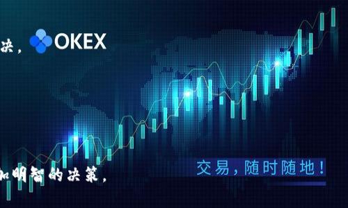   全面解读TP钱包交易数据查看指南 / 
 guanjianci TP钱包, 交易数据, 数字货币 /guanjianci 

随着区块链技术的迅猛发展，数字货币的使用变得越来越普遍，其中TP钱包作为一种流行的数字货币钱包，受到越来越多用户的青睐。用户在交易数字货币时，了解TP钱包的交易数据是非常重要的，因为这能帮助用户监控资产状况、分析交易行为，甚至投资策略。本文将深入探讨TP钱包的交易数据如何查看，以及围绕这个核心主题展开一些相关问题的讨论。

TP钱包交易数据的概述
TP钱包是一款多链数字货币钱包，支持多种主流货币的存储和交易。用户在TP钱包中进行交易时，所有的交易数据都会被记录下来，这些数据不仅包括交易的时间、金额和地址信息，还包括交易的状态（成功与否）和交易费用等信息。了解和分析这些交易数据，可以帮助用户更好地管理自己的数字资产，做出更加明智的投资决策。

如何查看TP钱包的交易数据
查看TP钱包的交易数据相对简单。用户可以通过以下几种方式获取相关信息：

1. **在应用内查看**：打开TP钱包应用，进入“资产”或“交易记录”页面。这里会显示所有的交易详细信息，包括每笔交易的状态、时间、金额以及相关的交易哈希。

2. **区块链浏览器**：如果用户想要更详细的信息，可以通过区块链浏览器进行查询。用户只需要将钱包地址或交易哈希输入到区块链浏览器中，即可查看该地址的所有交易记录和详细信息。

3. **导出交易记录**：一些数字钱包提供导出交易记录的功能，用户可以将交易数据以CSV或其他格式导出，方便日后分析和存档。

TP钱包交易数据的重要性
对于数字货币投资者来说，交易数据的查看和分析是必不可少的。通过查看交易数据，用户可以实时监控他们的资产状况，了解自己的投资收益情况。此外，交易数据还可以为用户提供一些重要的分析信息，比如：

1. **投资回报率**：通过对比不同时间段内的买入价格和卖出价格，用户可以计算出自己的投资回报率。这对于制定未来投资策略至关重要。

2. **交易频率**：用户可以分析自己的交易频率，了解自己的投资风格是偏向于短期交易还是长期持有。这有助于用户的投资策略。

3. **风险管理**：通过分析交易失败的原因，用户可以识别潜在风险，并对未来的交易进行调整，最终实现更好的风险管理。

如何TP钱包交易数据分析
虽然TP钱包提供了交易数据的查看功能，但用户若想要进行深入的分析，可能还需要借助一些工具和方法：

1. **数据可视化工具**：利用数据可视化工具（如Tableau或Excel）绘制图表，用户可以更直观地看到趋势、波动等数据特征，从而对市场情况做出更快速的判断。

2. **定期总结**：每隔一段时间，用户应该对自己的交易进行总结，识别成功的交易和失败的交易，从中总结经验教训，以便于日后改进。

3. **利用社区资源**：参与TP钱包的用户社区，用户可以获取其他投资者的成功经验及教训，并对自己的交易数据进行更全面的研究和分析。

关于TP钱包交易数据的一些常见问题

h4问题一：如何确保自己的交易数据安全？/h4
交易数据的安全性对数字货币用户来说至关重要。用户必须采取有效的措施来确保数据的安全，避免信息泄露和资产损失。以下是一些建议：

1. **使用强密码**：确保钱包的密码强度足够高，包含字母、数字以及符号，并定期更换密码。

2. **启用双因素认证（2FA）**：很多数字钱包都支持双因素认证，启用后可以增加账户的安全性。

3. **定期备份数据**：定期备份钱包信息和交易记录，以防数据丢失。同时，存储备份时应选择安全的位置以避免泄露。

4. **谨慎下载应用**：不要随意下载第三方应用，确保从官方渠道下载TP钱包，并注意更新，以防漏洞被黑客利用。

遵循这些措施，能够极大地降低交易数据被盗的风险。

h4问题二：TP钱包是否支持所有的数字货币交易？/h4
TP钱包主要支持主流的多条链数字货币交易，但并不能保证支持所有的币种。以下是一些关于TP钱包资产支持情况的主要内容：

1. **币种列表**：在TP钱包的官方网站上，用户可以找到关于其支持的完整币种列表，这些币种一般都是经过市场验证的主流资产。

2. **多链支持**：TP钱包支持多条链（如Ethereum、BNB等）的数字货币，用户可以在一个平台上管理不同链上的资产，方便快速交易。

3. **定期更新**：TP钱包的开发团队会根据市场情况定期更新支持的币种，新增一些热门的和具有潜力的项目，但是否添加取决于市场需求。

综上所述，用户在使用TP钱包之前，建议查看其支持币种，确保能够满足自身的投资需求。

h4问题三：如何退出TP钱包账户？/h4
用户如果需要退出TP钱包账户，可以按照以下步骤轻松操作：

1. **退出应用**：在TP钱包的主界面，点击右上角的用户头像或设置，找到“退出登录”的选项，点击即可退出。

2. **删除账户数据**：若想要彻底删除账户数据，用户可以在设置中找到“清除数据”选项。不过请记住，这将导致你无法恢复账本中的任何资产数据，因此建议在清除之前确保所有资产都有备份。

3. **注意账户问题**：如果用户打算重新登录，确保没有忘记密码，并且适时修改密码以增强账户安全。

h4问题四：TP钱包的客户支持和服务如何？/h4
TP钱包的客户支持和服务直接关系到用户的使用体验，尤其在疑问或遇到问题时。关于TP钱包的客户支持，以下是一些要点：

1. **多渠道支持**：TP钱包提供多种客户支持渠道，包括在线聊天、电子邮件和社区论坛等，用户可以根据自己的需求选择最方便的方式。

2. **FAQ和教程**：在TP钱包的官方网站上，有大量的常见问题解答和用户教程，覆盖使用过程中可能遇到的各种问题，为用户提供快速解决方案。

3. **服务响应**：总体上，TP钱包的客服响应时间较快，用户一般能在24小时内得到回复。若遇到复杂问题，客服会进一步跟进，确保用户的问题得到妥善解决。

4. **用户反馈**：TP钱包非常重视用户反馈，鼓励用户提意见以推动产品的持续和升级。

综上所述，客户服务质量良好的TP钱包能赢得更多用户的信任与支持。

本文对TP钱包的交易数据查看进行了全面解读，帮助用户更好地管理和分析自己的数字资产。希望通过这篇文章，用户能够在数字货币投资中受益，做出更加明智的决策。