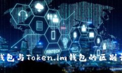 TP钱包与Token.im钱包的区别详解