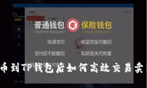 提币到TP钱包后如何高效交易卖出？
