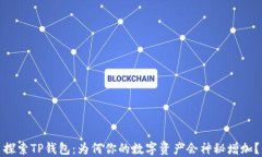 探索TP钱包：为何你的数字资产会神秘增加？