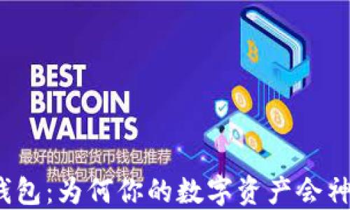 
探索TP钱包：为何你的数字资产会神秘增加？