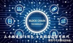 火币提币到TP钱包：全面指南及实用技巧