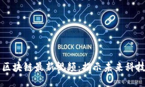 周鸿祎区块链最新视频：揭示未来科技新方向