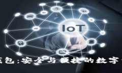 : 币安链TP钱包：安全与便捷的数字资产管理利器