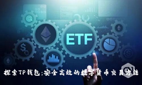 探索TP钱包：安全高效的数字货币交易方法