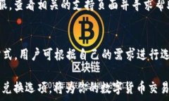   如何使用TP钱包将USDT转换为BNB：简单步骤与注意