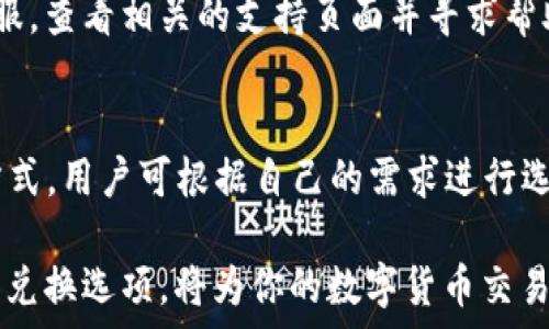   
如何使用TP钱包将USDT转换为BNB：简单步骤与注意事项  

TP钱包,USDT,BNB/guanjianci

在数字货币的世界中，TP钱包作为一种常见的钱包工具，已经被广泛使用。尤其在交易所和去中心化交易平台之间，用户往往需要将一种加密货币转换为另一种，以便进行投资或交易。本文将详细介绍如何在TP钱包中将USDT（泰达币）转换为BNB（币安币）的步骤，以及在过程中需要注意的事项，帮助你轻松完成这一操作。

一、什么是TP钱包
TP钱包是一种多币种支持的加密货币钱包，旨在为用户提供一个安全、方便的存储和交易平台。它支持多种加密货币，包括以太坊（ETH）、比特币（BTC）、BNB、USDT等。由于TP钱包的去中心化特性及其易用性，许多用户选择使用它进行加密货币管理。

二、如何将USDT转换为BNB
将USDT转换为BNB的过程可以通过以下几个步骤完成：

h42.1 准备工作/h4
首先，你需要确保你的TP钱包中有足够的USDT余额，以便进行转换。此外，请确保你的TP钱包是最新版本，以便享受到最佳的用户体验。

h42.2 打开TP钱包/h4
启动TP钱包应用，输入密码以解锁钱包。有些用户可能已设置指纹或面部识别以便快速登录。

h42.3 查找交易选项/h4
登录后，在主界面找到“交易”或者“交换”选项。在这里，你将能够选择要交易的加密货币对。

h42.4 选择交易对/h4
在交易界面中选择USDT作为你要出售的货币，BNB作为你要购买的货币。系统会显示当前的汇率，并询问你想要交易的数量。

h42.5 确认交易/h4
确认你输入的金额无误，了解相关的手续费和预计到账时间。点击“确认交易”按钮，等待系统处理。

h42.6 查看交易记录/h4
交易完成后，你可以在TP钱包的“交易记录”中查看此次交易的详细信息，确保BNB已成功到账。

三、注意事项
在将USDT转换为BNB的过程中，有几个重要的注意事项： 

h43.1 兑换费用/h4
每笔交易可能会产生一定的费用，因此在进行转换前，务必提前查看相关费用，以免影响你的交易收益。不同平台及币种的交易费用可能会有所不同。

h43.2 市场波动/h4
加密货币市场波动性较大，因此在交易时请关注实时价格，选择合适的时机进行交易。如果市场价格波动较大，你的交易不一定会按照预期的价格成交。

h43.3 安全性问题/h4
确保你的TP钱包是安全的，避免在不信任的网络环境下进行交易，切勿将钱包的私钥或助记词泄露给他人，以保护你的资产安全。

h43.4 转账时间/h4
通常在网络繁忙时，转账确认可能需要更长时间。务必耐心等待，并定期检查转账状态，如果长时间没有到账，可以联系TP钱包的客服。

四、常见问题

h44.1 TP钱包安全吗？/h4
TP钱包是一种非托管钱包，拥有用户的私钥和助记词等敏感信息属于用户自身。在安全性方面，它的安全性取决于用户自身如何管理钱包密码和私钥。尽量在安全的环境中使用，定期更新密码，并激活双重验证功能，以提高安全性。

h44.2 我如何获取USDT的地址？/h4
在TP钱包中，获取USDT地址非常简单。你只需在钱包界面找到USDT，点击“接收”选项，系统将生成独一无二的收款地址，用户可以复制该地址，或者使用二维码进行转账。

h44.3 转换时遇到问题怎么办？/h4
在进行货币转换时，若出现问题，比如交易未能成功，你可以检查网络状态，或者等待一段时间后再试。如果问题仍然存在，可以联系TP钱包的客服，查看相关的支持页面并寻求帮助。

h44.4 有什么替代方案进行USDT和BNB之间的转换吗？/h4
除了TP钱包之外，用户还可以通过集中交易所或去中心化交易所（DEX）进行USDT与BNB之间的兑换。这些平台通常提供更多的交易对和兑换方式，用户可根据自己的需求进行选择。

综上所述，使用TP钱包将USDT转换为BNB的过程相对简单，注意交易的相关事项可以帮助你避免潜在的问题。同时，了解网络安全及不同平台的兑换选项，将为你的数字货币交易之路提供更多帮助。
