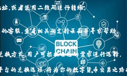   
如何使用TP钱包将USDT转换为BNB：简单步骤与注意事项  

TP钱包,USDT,BNB/guanjianci

在数字货币的世界中，TP钱包作为一种常见的钱包工具，已经被广泛使用。尤其在交易所和去中心化交易平台之间，用户往往需要将一种加密货币转换为另一种，以便进行投资或交易。本文将详细介绍如何在TP钱包中将USDT（泰达币）转换为BNB（币安币）的步骤，以及在过程中需要注意的事项，帮助你轻松完成这一操作。

一、什么是TP钱包
TP钱包是一种多币种支持的加密货币钱包，旨在为用户提供一个安全、方便的存储和交易平台。它支持多种加密货币，包括以太坊（ETH）、比特币（BTC）、BNB、USDT等。由于TP钱包的去中心化特性及其易用性，许多用户选择使用它进行加密货币管理。

二、如何将USDT转换为BNB
将USDT转换为BNB的过程可以通过以下几个步骤完成：

h42.1 准备工作/h4
首先，你需要确保你的TP钱包中有足够的USDT余额，以便进行转换。此外，请确保你的TP钱包是最新版本，以便享受到最佳的用户体验。

h42.2 打开TP钱包/h4
启动TP钱包应用，输入密码以解锁钱包。有些用户可能已设置指纹或面部识别以便快速登录。

h42.3 查找交易选项/h4
登录后，在主界面找到“交易”或者“交换”选项。在这里，你将能够选择要交易的加密货币对。

h42.4 选择交易对/h4
在交易界面中选择USDT作为你要出售的货币，BNB作为你要购买的货币。系统会显示当前的汇率，并询问你想要交易的数量。

h42.5 确认交易/h4
确认你输入的金额无误，了解相关的手续费和预计到账时间。点击“确认交易”按钮，等待系统处理。

h42.6 查看交易记录/h4
交易完成后，你可以在TP钱包的“交易记录”中查看此次交易的详细信息，确保BNB已成功到账。

三、注意事项
在将USDT转换为BNB的过程中，有几个重要的注意事项： 

h43.1 兑换费用/h4
每笔交易可能会产生一定的费用，因此在进行转换前，务必提前查看相关费用，以免影响你的交易收益。不同平台及币种的交易费用可能会有所不同。

h43.2 市场波动/h4
加密货币市场波动性较大，因此在交易时请关注实时价格，选择合适的时机进行交易。如果市场价格波动较大，你的交易不一定会按照预期的价格成交。

h43.3 安全性问题/h4
确保你的TP钱包是安全的，避免在不信任的网络环境下进行交易，切勿将钱包的私钥或助记词泄露给他人，以保护你的资产安全。

h43.4 转账时间/h4
通常在网络繁忙时，转账确认可能需要更长时间。务必耐心等待，并定期检查转账状态，如果长时间没有到账，可以联系TP钱包的客服。

四、常见问题

h44.1 TP钱包安全吗？/h4
TP钱包是一种非托管钱包，拥有用户的私钥和助记词等敏感信息属于用户自身。在安全性方面，它的安全性取决于用户自身如何管理钱包密码和私钥。尽量在安全的环境中使用，定期更新密码，并激活双重验证功能，以提高安全性。

h44.2 我如何获取USDT的地址？/h4
在TP钱包中，获取USDT地址非常简单。你只需在钱包界面找到USDT，点击“接收”选项，系统将生成独一无二的收款地址，用户可以复制该地址，或者使用二维码进行转账。

h44.3 转换时遇到问题怎么办？/h4
在进行货币转换时，若出现问题，比如交易未能成功，你可以检查网络状态，或者等待一段时间后再试。如果问题仍然存在，可以联系TP钱包的客服，查看相关的支持页面并寻求帮助。

h44.4 有什么替代方案进行USDT和BNB之间的转换吗？/h4
除了TP钱包之外，用户还可以通过集中交易所或去中心化交易所（DEX）进行USDT与BNB之间的兑换。这些平台通常提供更多的交易对和兑换方式，用户可根据自己的需求进行选择。

综上所述，使用TP钱包将USDT转换为BNB的过程相对简单，注意交易的相关事项可以帮助你避免潜在的问题。同时，了解网络安全及不同平台的兑换选项，将为你的数字货币交易之路提供更多帮助。