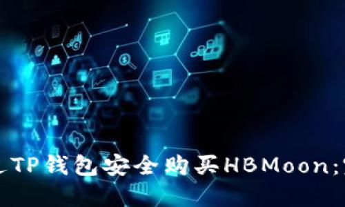 如何通过TP钱包安全购买HBMoon：完整指南