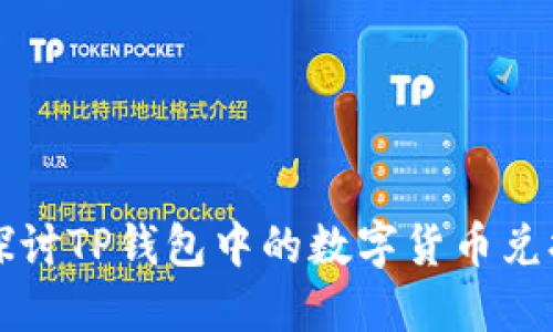 深入探讨TP钱包中的数字货币兑换功能