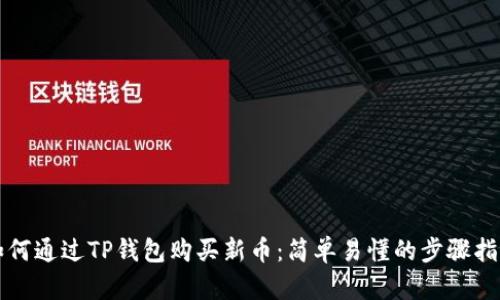 如何通过TP钱包购买新币：简单易懂的步骤指南