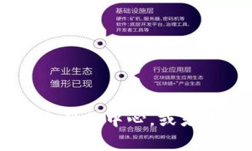 要将 FIL（Filecoin）放入 TP 钱包，你可以按照以下步骤进行操作。TP 钱包是一款非常流行的数字货币钱包，支持多种加密货币，包括 Filecoin。下面是详细步骤：

### 步骤 1：下载 TP 钱包
首先，你需要确保已在你的设备上下载并安装 TP 钱包。你可以在应用商店（如 Apple App Store 或 Google Play）中找到并下载。

### 步骤 2：创建或导入钱包
打开 TP 钱包的应用，如果你是新用户，请按照提示创建一个新钱包。如果你已有 TP 钱包，可以选择导入现有钱包，输入助记词或私钥。

### 步骤 3：获取你的 FIL 钱包地址
在 TP 钱包的界面中，选择你要接收 FIL 的钱包。如果你还没有创建 FIL 钱包，建议在钱包中找到 FIL 选项并创建一个。创建后，你会看到一个类似于“0x12345...”的地址。这是你用于接收 FIL 的地址。

### 步骤 4：从交易所或其他钱包转账 FIL
如果你的 FIL 存储在交易所（如 Binance、Coinbase 等）或其他钱包中，你需要进行转账。找到转账选项，输入你上一步获得的 FIL 钱包地址，输入你想要转账的数量，确认交易细节。

### 步骤 5：确认转账
一般情况下，转账会在几分钟内完成。你可以在 TP 钱包的交易记录中查看到 FIL 的到账情况。

### 步骤 6：查看 FIL 余额
转账完成后，你可以返回 TP 钱包，查看你的 FIL 余额是否已更新。

### 小贴士
- 确保在转款前仔细核对地址，因为加密货币转账是不可逆的。
- 推荐在小额测试转账成功后，再进行大额转账。
- 你也可以使用区块链浏览器查询你的 FIL 交易状态。

这些步骤应该可以帮助你顺利将 FIL 转入 TP 钱包。如果有任何问题，请查看 TP 钱包的官方帮助中心，或者寻求交易所的技术支持。