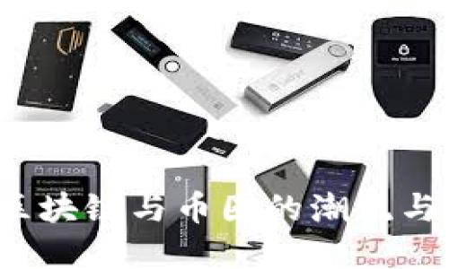 2019年区块链与币圈的潮流与未来展望