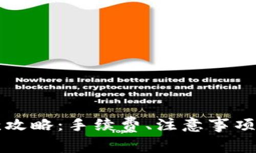 TP钱包收款攻略：手续费、注意事项及最佳实践