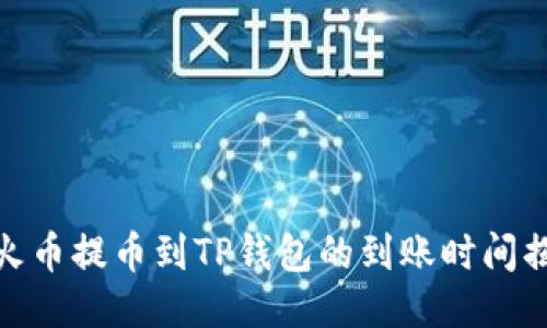 : 火币提币到TP钱包的到账时间揭秘