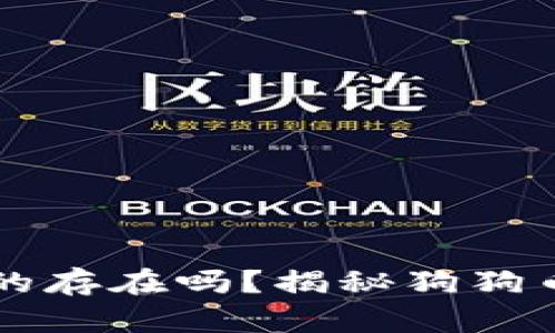 区块链狗币真的存在吗？揭秘狗狗币的起源与未来