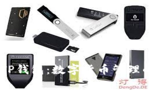 USDT和TP钱包：数字货币管理的新选择